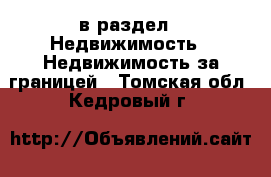  в раздел : Недвижимость » Недвижимость за границей . Томская обл.,Кедровый г.